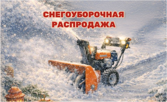 Снегоуборочная распродажа
